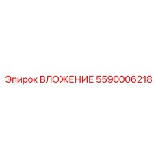 Премиальное буровое вложение 5590006218 Эпирок