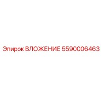 5590006463 ВЛОЖЕНИЕ Epiroc