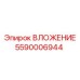 ВЛОЖЕНИЕ 5590006944 для техники Epiroc