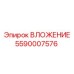 Специализированная вставка 5590007576 для перфораторов
