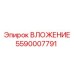 ВЛОЖЕНИЕ для тоннелепроходческих комплексов 5590007791