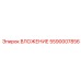 Усиленная вставка 5590007856 Epiroc