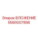 Усиленная вставка 5590007856 Epiroc