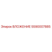 5590007885 ВЛОЖЕНИЕ Epiroc