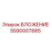 Оригинальное вложение 5590007885 Epiroc в разрезе