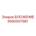 Вложение 5590007981 Epiroc для роторных машин