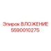 Оригинальное вложение 5590010275 Epiroc