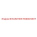 Специализированное вложение 5590010617 Epiroc