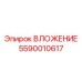 Специализированное вложение 5590010617 Epiroc