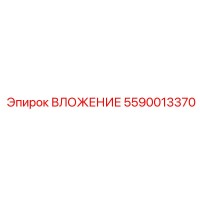 5590013370 ВЛОЖЕНИЕ Эпирок