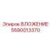 Интеллектуальный вкладыш 5590013370 для буровых систем Epiroc с функцией мониторинга