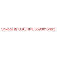 5590015463 ВЛОЖЕНИЕ Epiroc