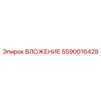 5590016428 ВЛОЖЕНИЕ Epiroc