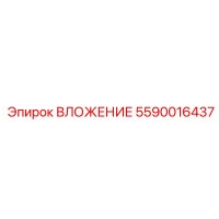 5590016437 ВЛОЖЕНИЕ Epiroc