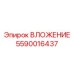 Деталь ВЛОЖЕНИЕ 5590016437 производителя Epiroc