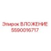 Оригинальное ВЛОЖЕНИЕ 5590016717 Epiroc для горного оборудования
