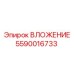 Фото ВЛОЖЕНИЯ Epiroc 5590016733 в действии
