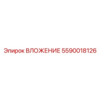 5590018126 ВЛОЖЕНИЕ Epiroc