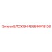 ВЛОЖЕНИЕ Epiroc 5590018126 для точного позиционирования