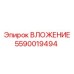 Вкладыш 5590019494 Epiroc в разрезе
