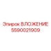 Прецизионный вкладыш Epiroc 5590021909 из карбида вольфрама