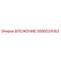 5590024163 ВЛОЖЕНИЕ Epiroc
