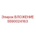 Фото ВЛОЖЕНИЯ 5590024163 Epiroc для бурового оборудования