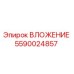 Оригинальное вложение Epiroc 5590024857 для бурового оборудования