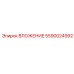 Оригинальный компонент ВЛОЖЕНИЕ 5590024992 производства Epiroc