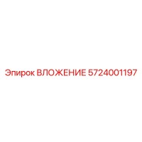 5724001197 ВЛОЖЕНИЕ Epiroc