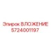 Вложение Epiroc артикул 5724001197 для горных машин