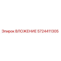 5724411305 ВЛОЖЕНИЕ Epiroc