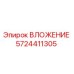 Фото ВЛОЖЕНИЕ 5724411305 Epiroc — качественная запасная часть