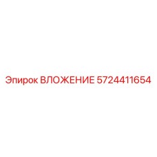5724411654 ВЛОЖЕНИЕ Epiroc