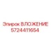 Фото ВЛОЖЕНИЕ 5724411654 Epiroc для буровых машин