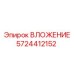 Изображение ВЛОЖЕНИЕ 5724412152 Epiroc в буровой установке