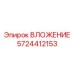 Фото ВЛОЖЕНИЕ 5724412153 Epiroc в эксплуатации