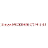 5724412183 ВЛОЖЕНИЕ Epiroc
