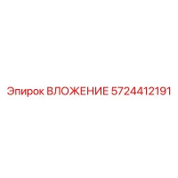 5724412191 ВЛОЖЕНИЕ Epiroc
