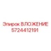 Фото вложения Epiroc часть номер 5724412191