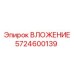 Визуализация вложения Epiroc номер 5724600139