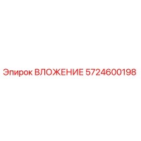 5724600198 ВЛОЖЕНИЕ Epiroc