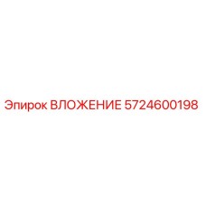 Фото ВЛОЖЕНИЯ Epiroc артикул 5724600198, запчасть для буровых машин