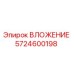 Фото ВЛОЖЕНИЯ Epiroc артикул 5724600198, запчасть для буровых машин