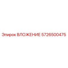 Изображение ВЛОЖЕНИЯ Epiroc артикул 5726500475, запчасть для горного оборудования
