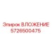 Изображение ВЛОЖЕНИЯ Epiroc артикул 5726500475, запчасть для горного оборудования