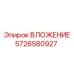 Фото ВЛОЖЕНИЯ Epiroc артикул 5726580927, деталь для горнодобывающего оборудования