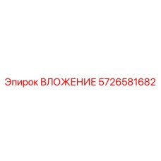 Изображение ВЛОЖЕНИЯ Epiroc артикул 5726581682, запчасть для буровых работ