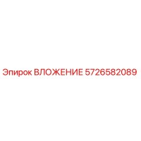 5726582089 ВЛОЖЕНИЕ Epiroc