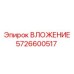 Оригинальная деталь ВЛОЖЕНИЕ 5726600517 производства Epiroc